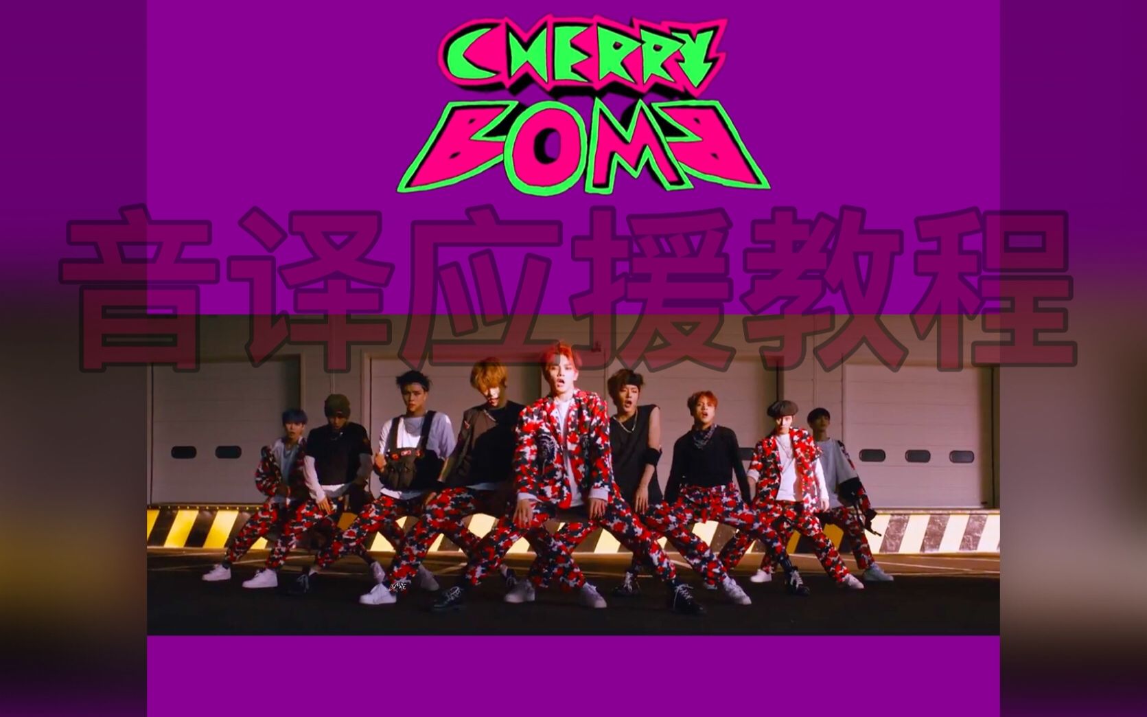 nctnct127cherrybomb音译应援教程一起学起来吧