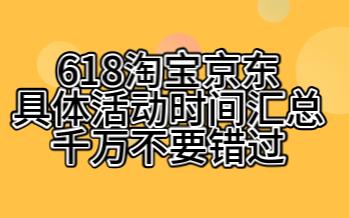 618京东淘宝 活动时间汇总.请留意别错过.哔哩哔哩bilibili