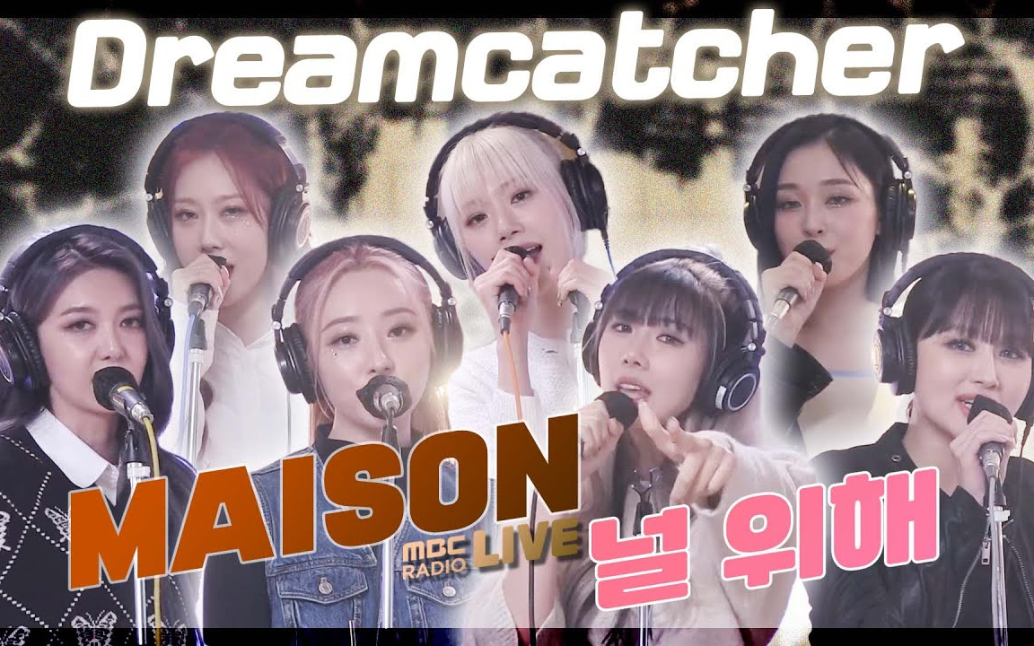 【Dreamcatcher】捕梦网  MAISON & Always live [MBC Radio 220421]哔哩哔哩bilibili