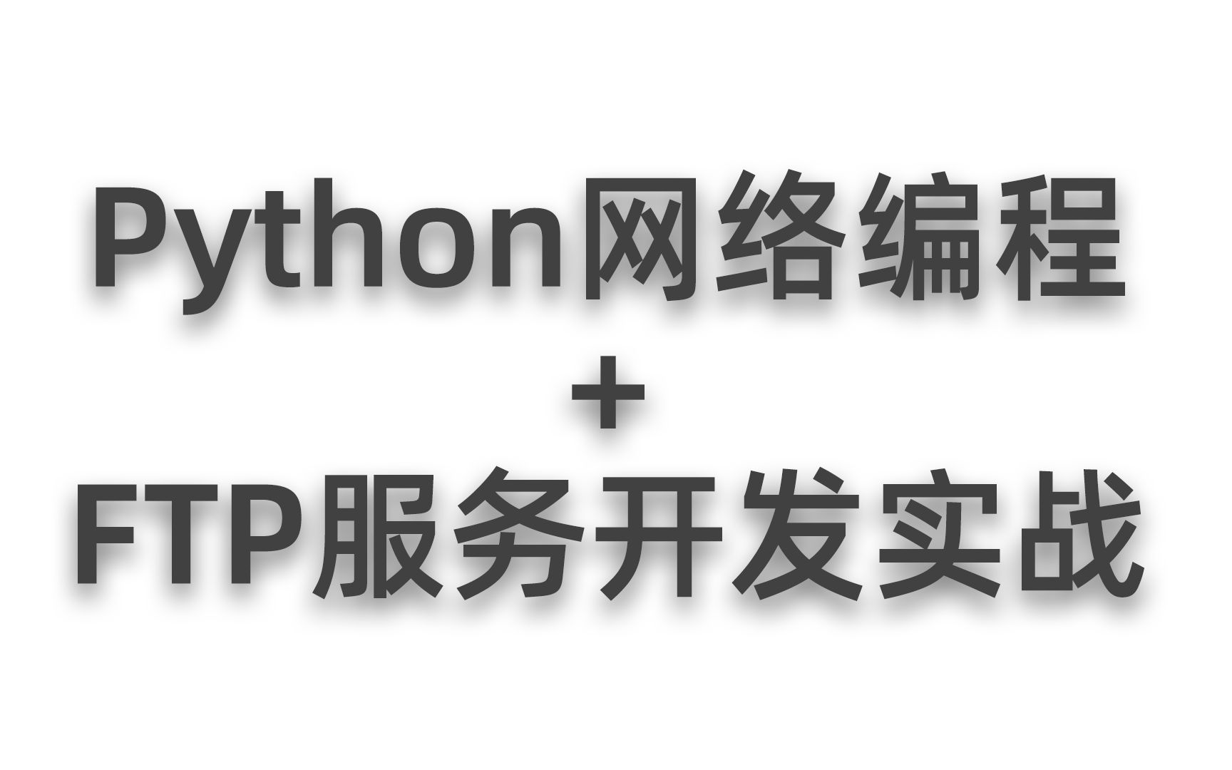 Python网络编程&FTP服务实战开发哔哩哔哩bilibili