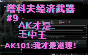 Descargar video: 长大了要去塔科夫，挂哥可高兴了！给我好用的101！