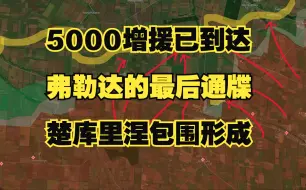 下载视频: 5000增援已到达 弗勒达的最后通牒 楚库里涅包围形成