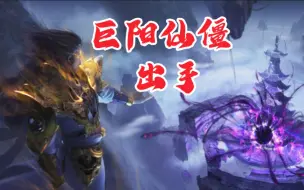 Download Video: 《蛊真人》成尊篇:巨阳仙僵出手