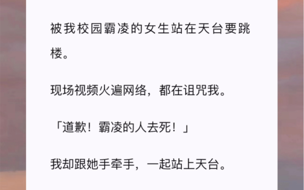 [图]被我校园霸凌的女生站在天台要跳楼。现场视频火遍网络，都在诅咒我。「道歉！霸凌的人去死！」我却跟她手牵手，一起站上天台。他们不知道，该死的不是我