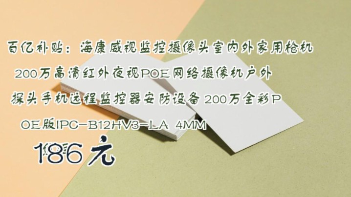 【186元】 百亿补贴:海康威视监控摄像头室内外家用枪机 200万高清红外夜视POE网络摄像机户外探头手机远程监控器安防设备 200万全彩POE版IPCB12...