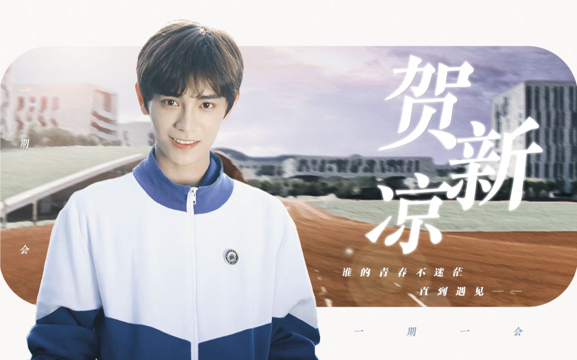 谁的青春里不想遇见一个这样的男孩呢 | 丁禹兮x贺新凉 | 一期一会