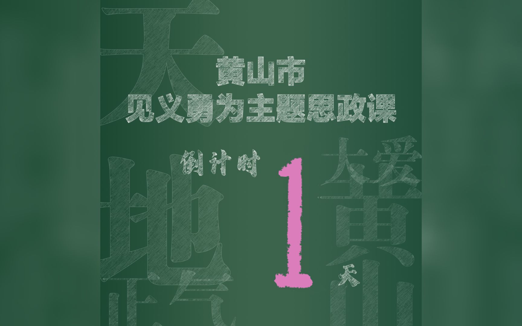 【天地正气 大爱黄山】黄山市见义勇为主题思政课预热片.哔哩哔哩bilibili