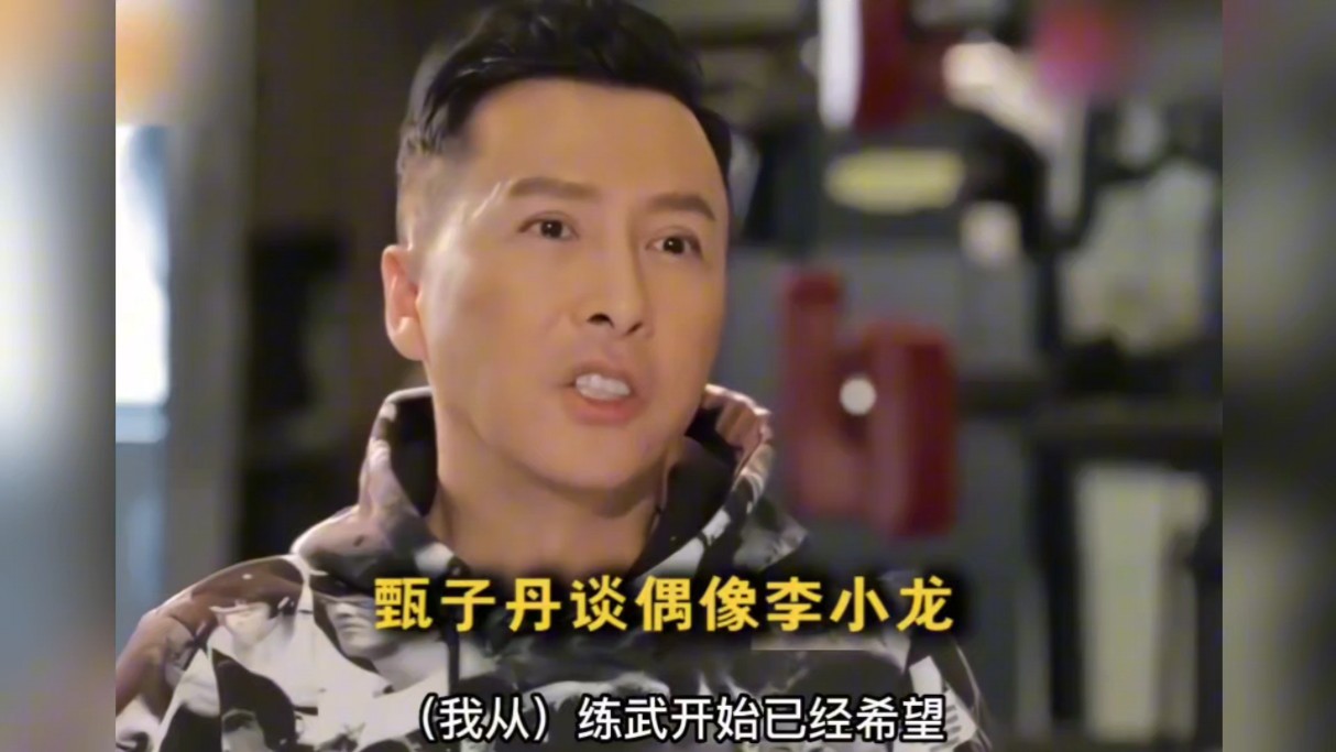 甄子丹谈李小龙:李小龙在美国非常受尊重,不光功夫好,贡献和影响更