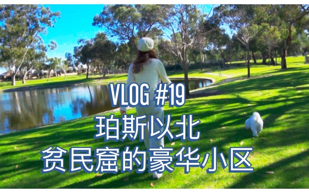 VLOG#19 西澳大利亚之珀斯以北的平价豪华小区哔哩哔哩bilibili