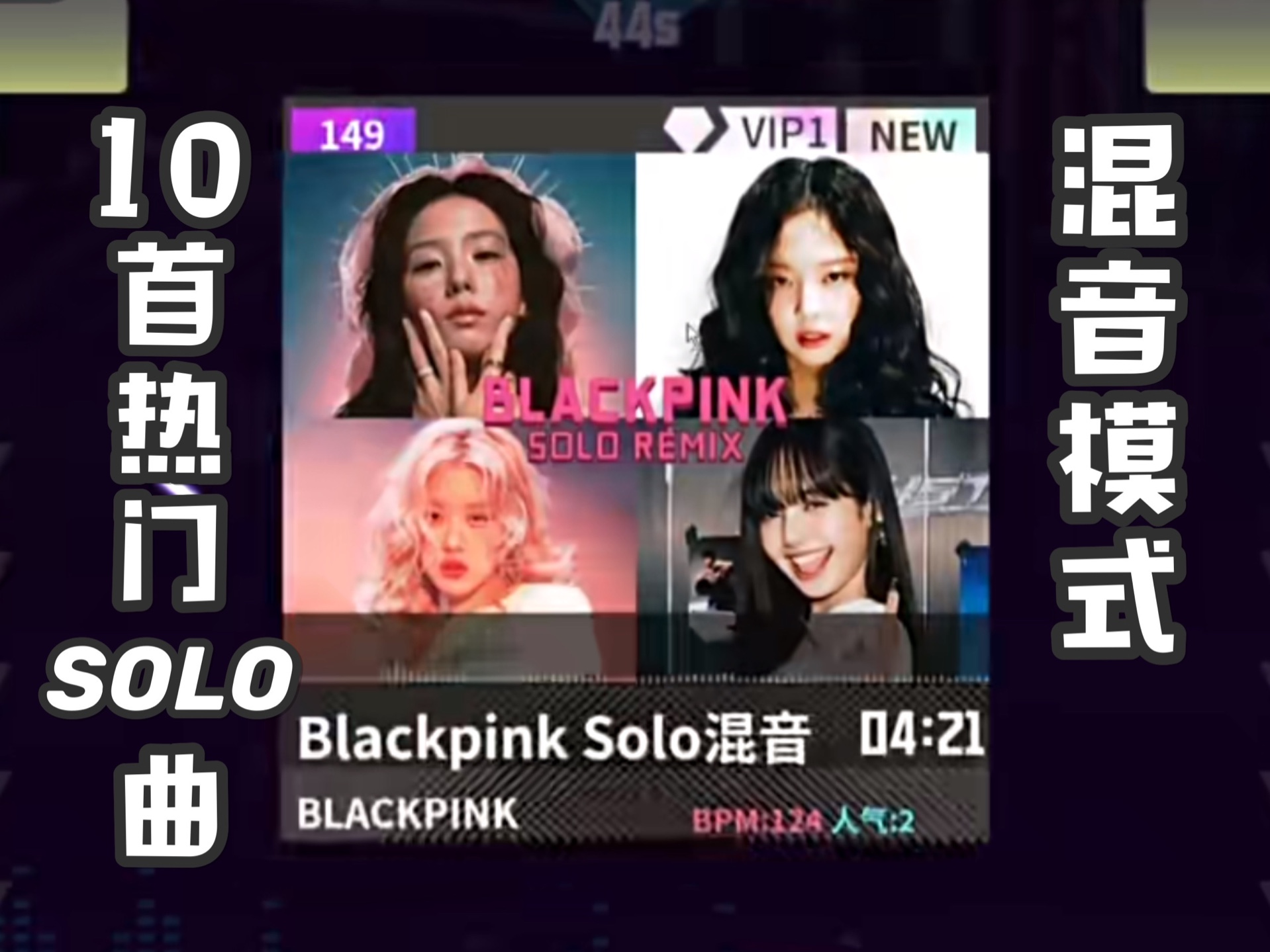 0-全员solo】e舞成名教学对照 / 花式混音 / 音轨替换