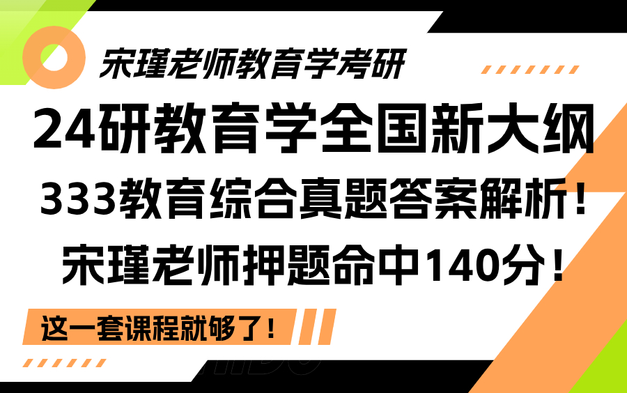 宋瑾老师押题命中140分!24研教育学全国新大纲333教育综合真题及答案解析完整版!哔哩哔哩bilibili