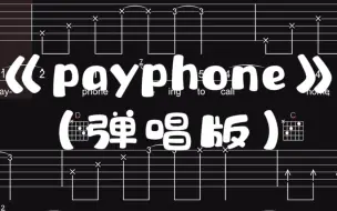 Download Video: 【吉他谱】《payphone》（弹唱版）