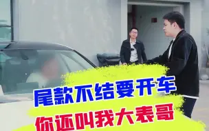 Download Video: 尾款不付要开车走，亲戚就能为所欲为了吗？