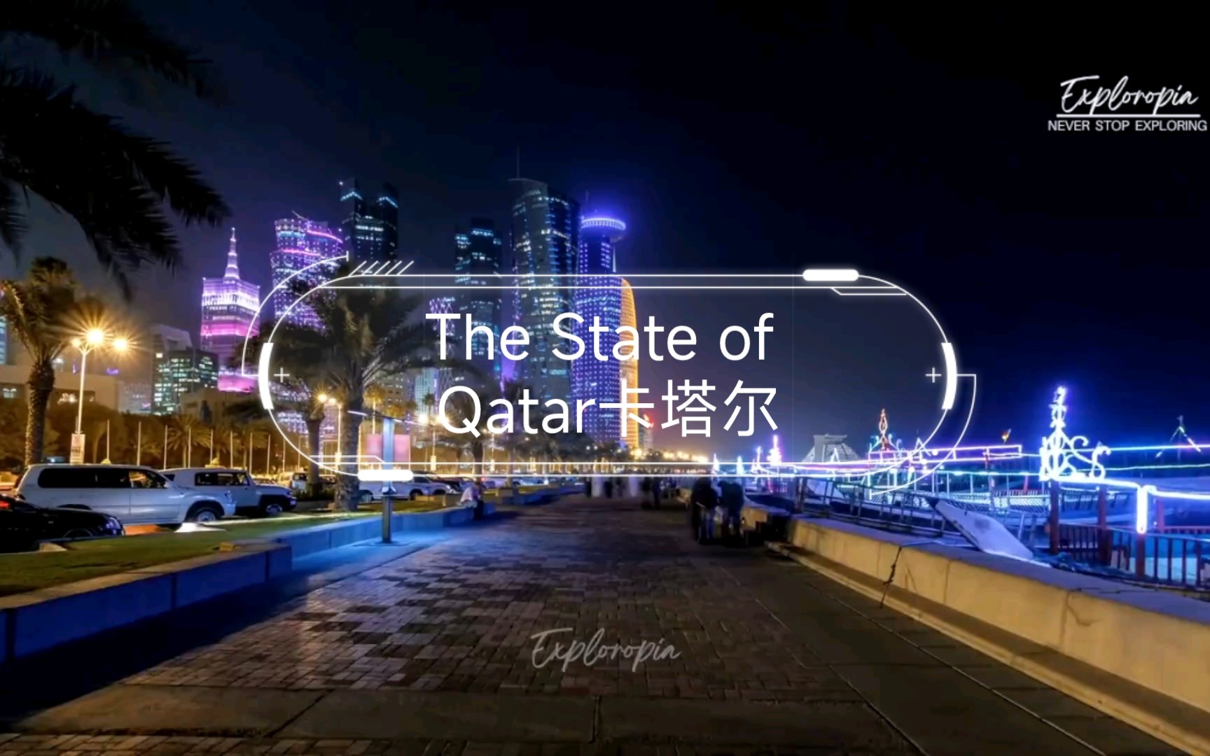 [图]The State of Qatar卡塔尔（4K60FPS）