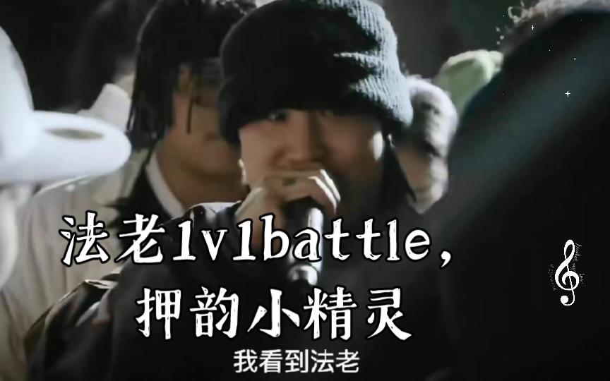 法老1v1battle,押韵小精灵哔哩哔哩bilibili