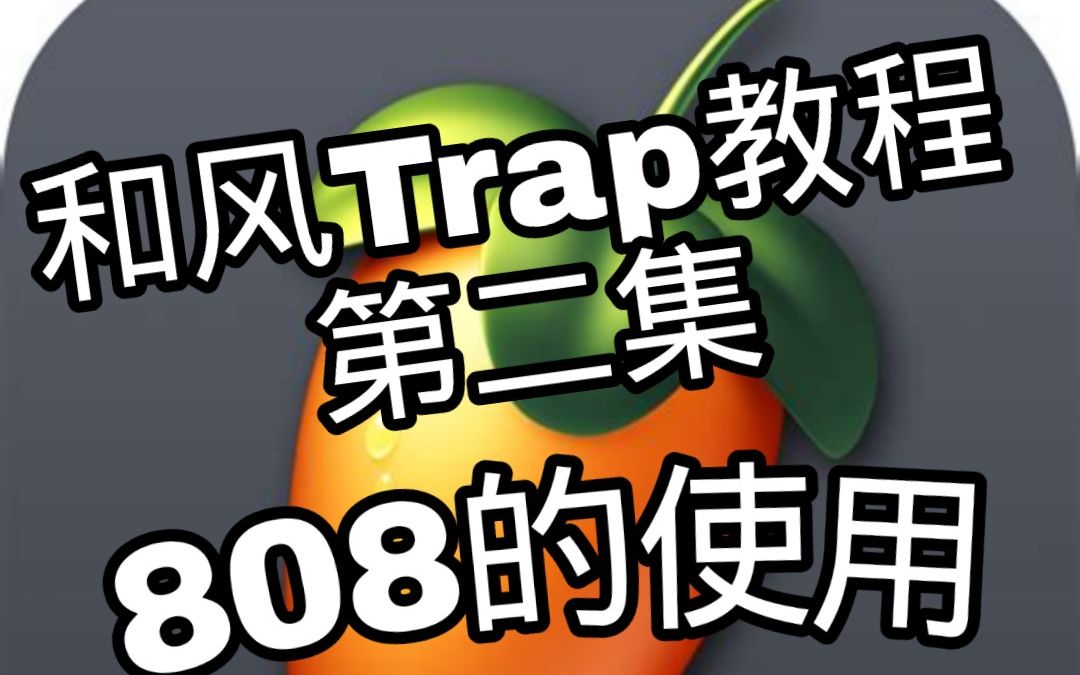 【和风Trap教程】如何使用808鼓(第二集)哔哩哔哩bilibili