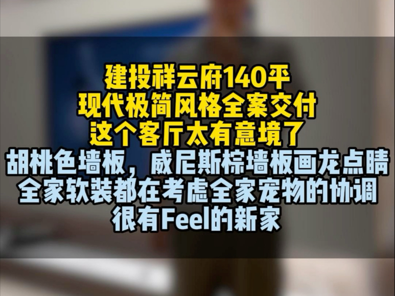 建投祥云府140平米现代极简风格全案交付这个客厅太有意境了,胡桃色墙板,威尼斯棕墙板画龙点睛. 全家软装都在考虑全家宠物的协调.很有Feel的新家...