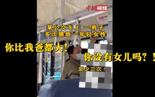 Descargar video: 男子多次猥亵一年轻女孩遭怒斥：你没有女儿吗？！