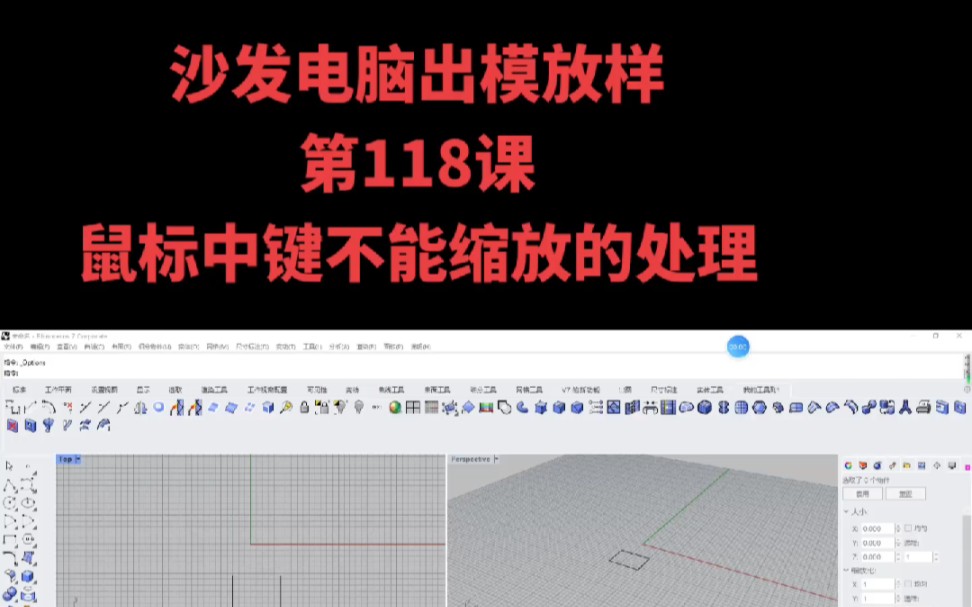 犀牛7软件中鼠标中键不能缩放的处理哔哩哔哩bilibili