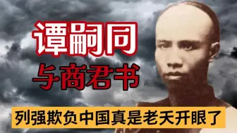 Download Video: 最推崇的驭民五术：愚民、弱民、疲民、辱民、贫民，“汉奸”谭嗣同是怎么驳斥的？