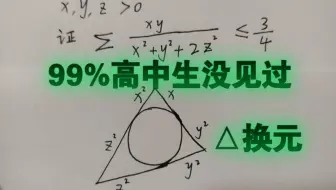 【99%高中生没见过】的【△换元】