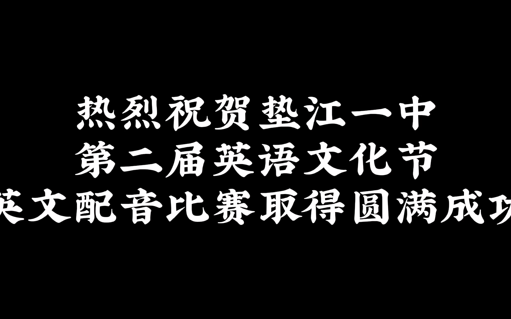 垫江一中第二届英语文化节英文配音比赛哔哩哔哩bilibili