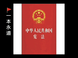 [图]最新版《中华人民共和国宪法》（2018年修正版）  全文朗读  附最全文本资料