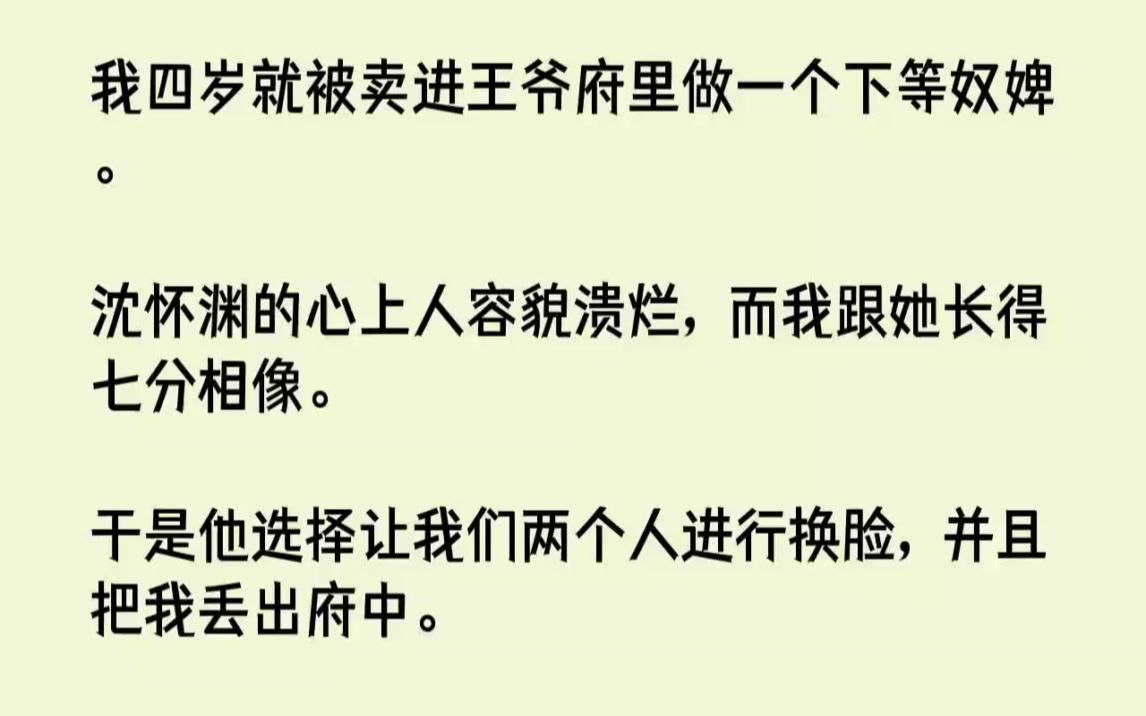 [图]【完结文】我四岁就被卖进王爷府里做一个下等奴婢。沈怀渊的心上人容貌溃烂，而我跟她...