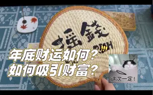 Download Video: 今年最后几个月财运如何？如何吸引财富？