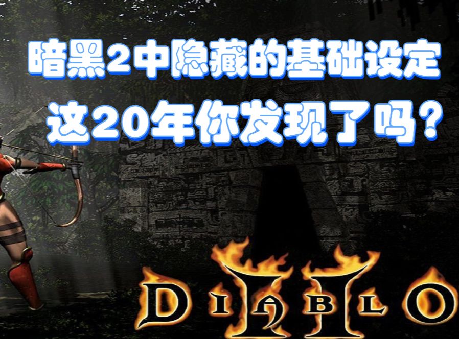 暗黑2中一些隐藏的基础设定,这20多年来你发现了几个?哔哩哔哩bilibili暗黑破坏神游戏杂谈