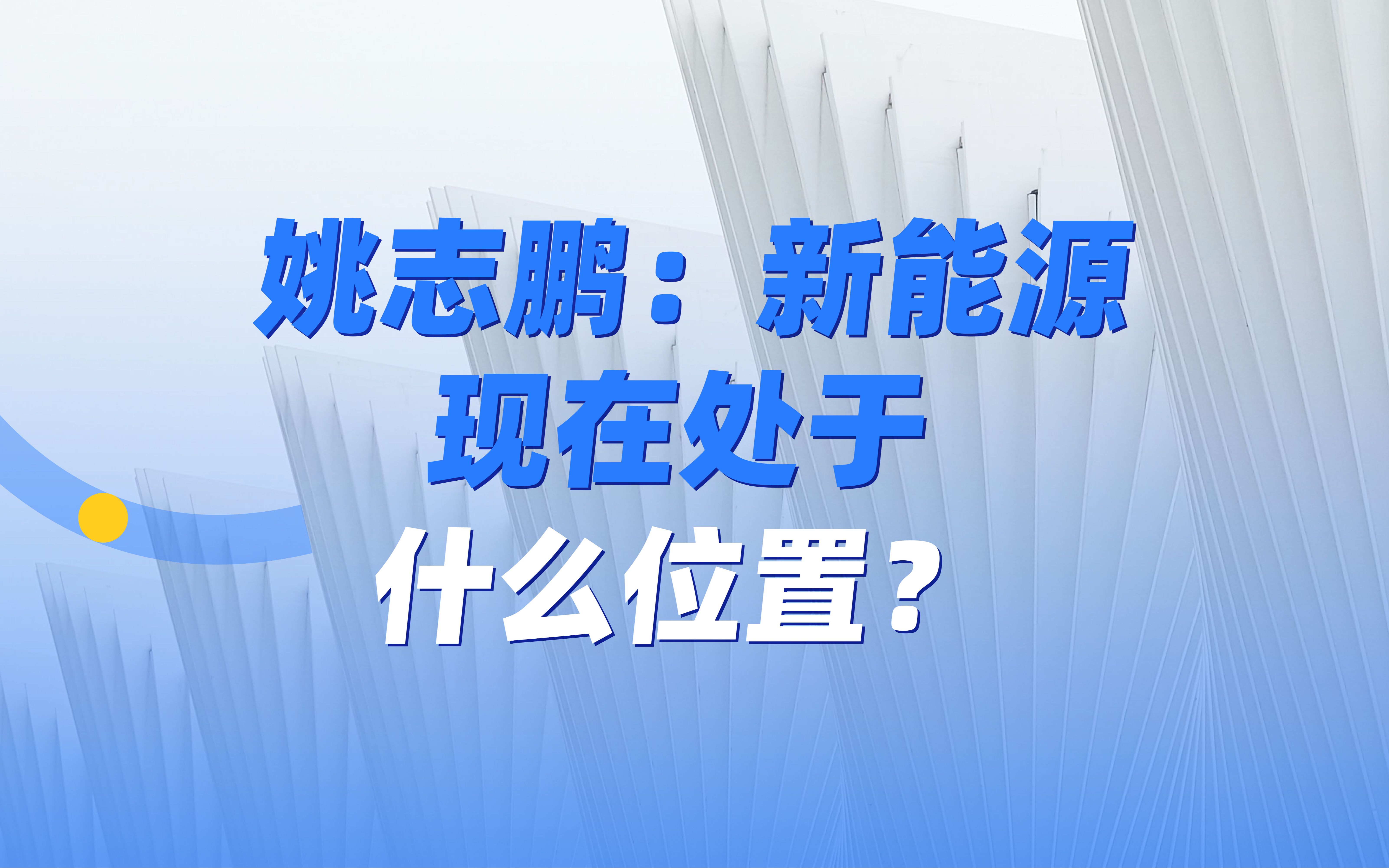 姚志鹏新能源现处于什么位置?哔哩哔哩bilibili