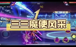 Download Video: 三三魔使风采