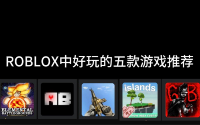 ROBLOX中五款好玩的游戏推荐游戏推荐