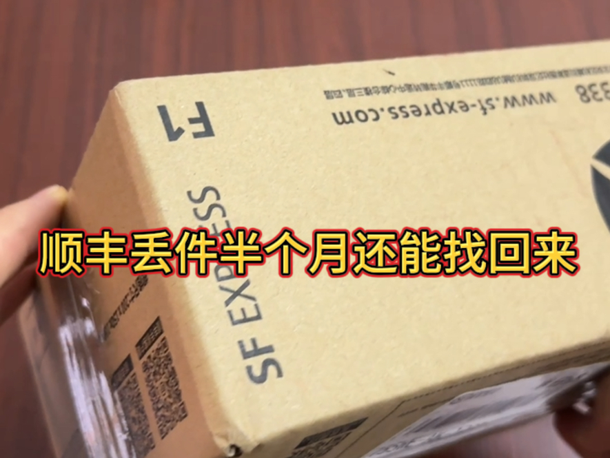 顺丰快递搞丢了我的手机,过了半个月还能给我找回来哔哩哔哩bilibili