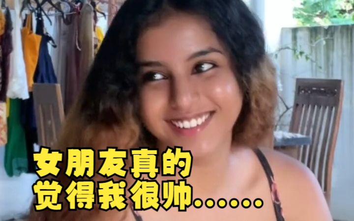 在女朋友眼里 我好像真的很帅哔哩哔哩bilibili