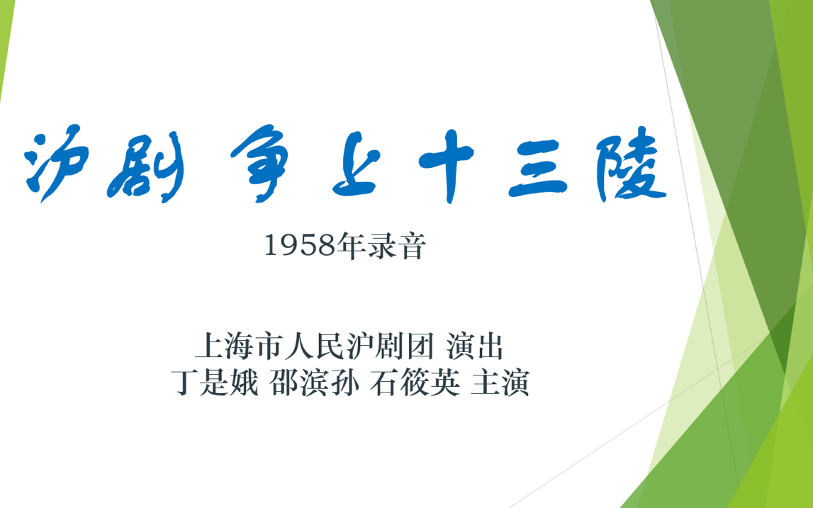 沪剧 争上十三陵 上海市人民沪剧团 演出 丁是娥 邵滨孙 石筱英 主演 1958年录音哔哩哔哩bilibili