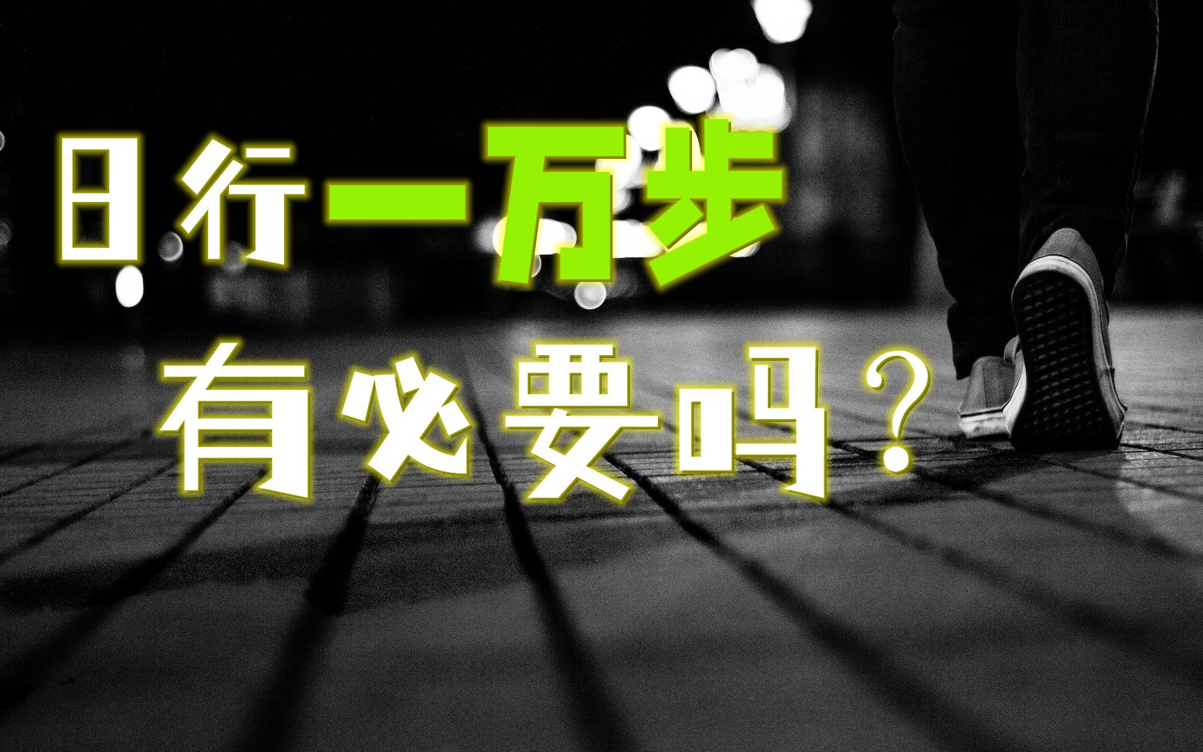 日行一万步,真的会更健康、更长寿吗?哔哩哔哩bilibili