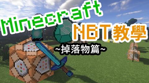 指令萌新一定需要的minecraft Nbt教程第 期 掉落物品实体篇 哔哩哔哩 Bilibili