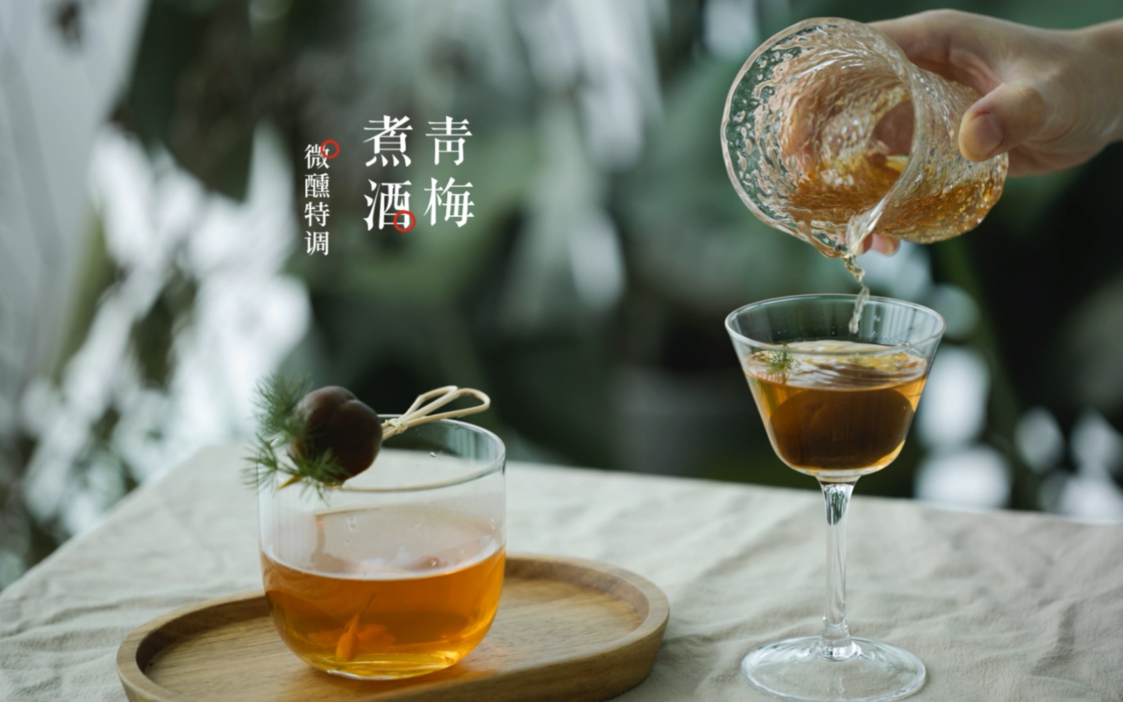 [图]青梅煮酒，时间煮雨｜好酒梅见