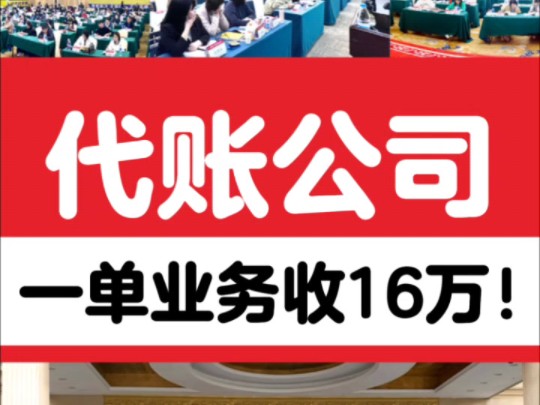 你们一年代账费用收多少??##今捷财税研究院 #代账经营 #代账公司营销获客 #代账培训哔哩哔哩bilibili