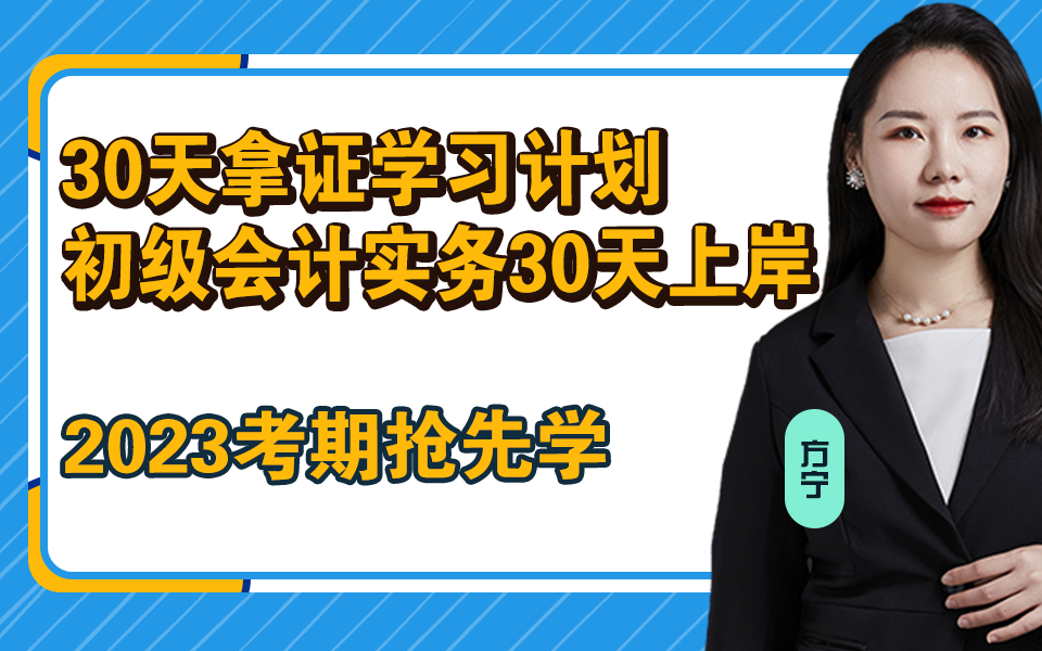 备考2023初级会计职称30天上岸初级会计实务方宁讲初级哔哩哔哩bilibili