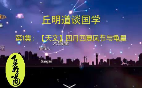 [图]为什么古人要给乌龟过生日？竟然还要仰观天象？【丘明道讲国学01中国古代天文】