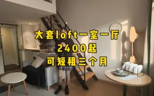 Скачать видео: 短租三个月，也有可以租三免一的，大小套，还有大小套loft，都是独门独户