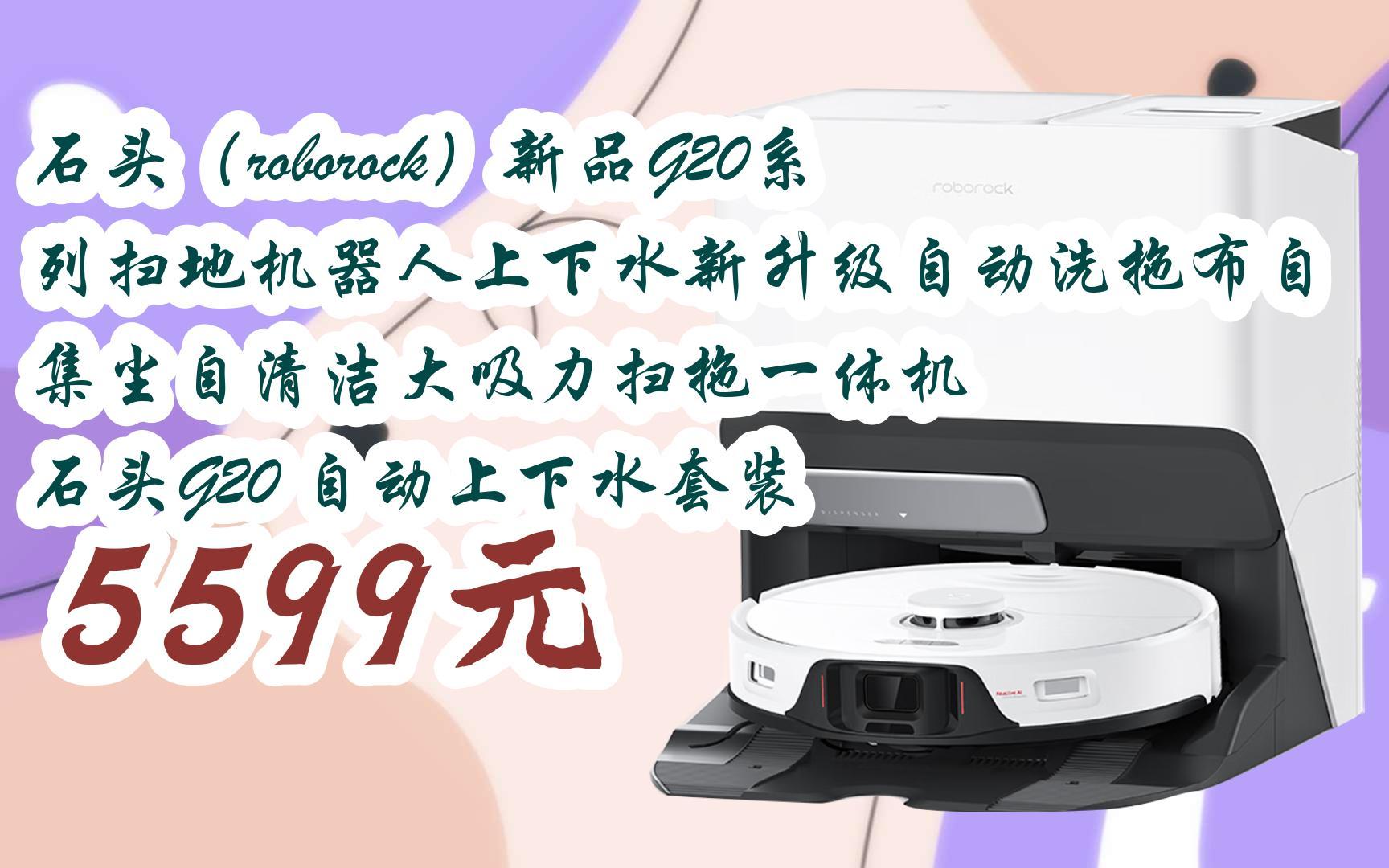 【京东搜 红包大礼包264 领福利】石头(roborock)新品g20系列扫地机器