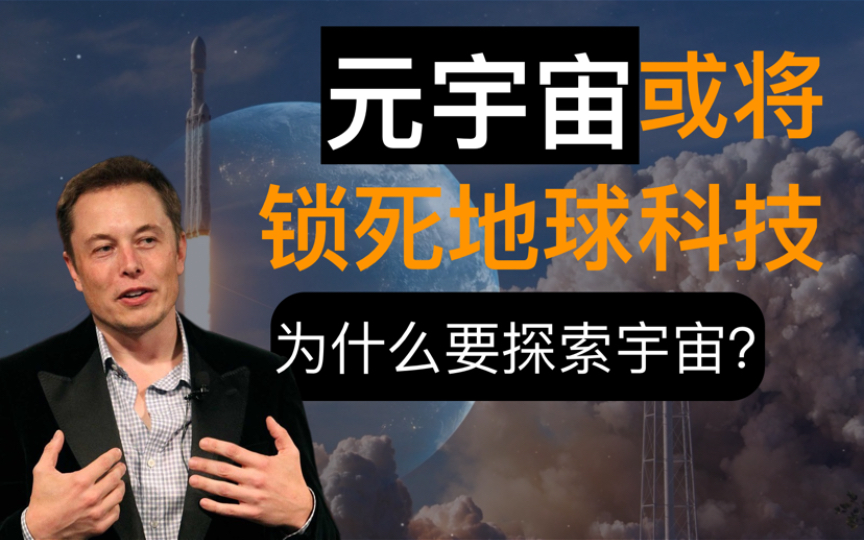 [图]【元宇宙】为什么要探索宇宙？我们的征途是星辰大海。