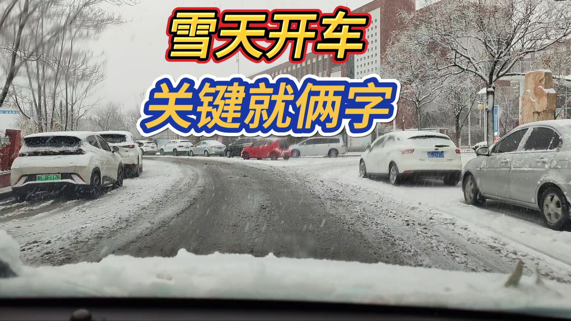 雪天驾驶一定要掌握7个技巧,耐心开完,对你开车肯定有帮助哔哩哔哩bilibili