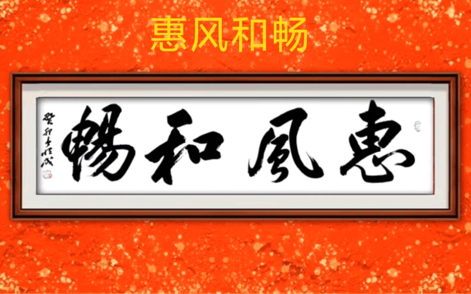 惠风和畅 行书