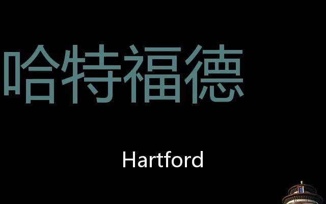 哈特福德 Chinese Pronunciation Hartford哔哩哔哩bilibili