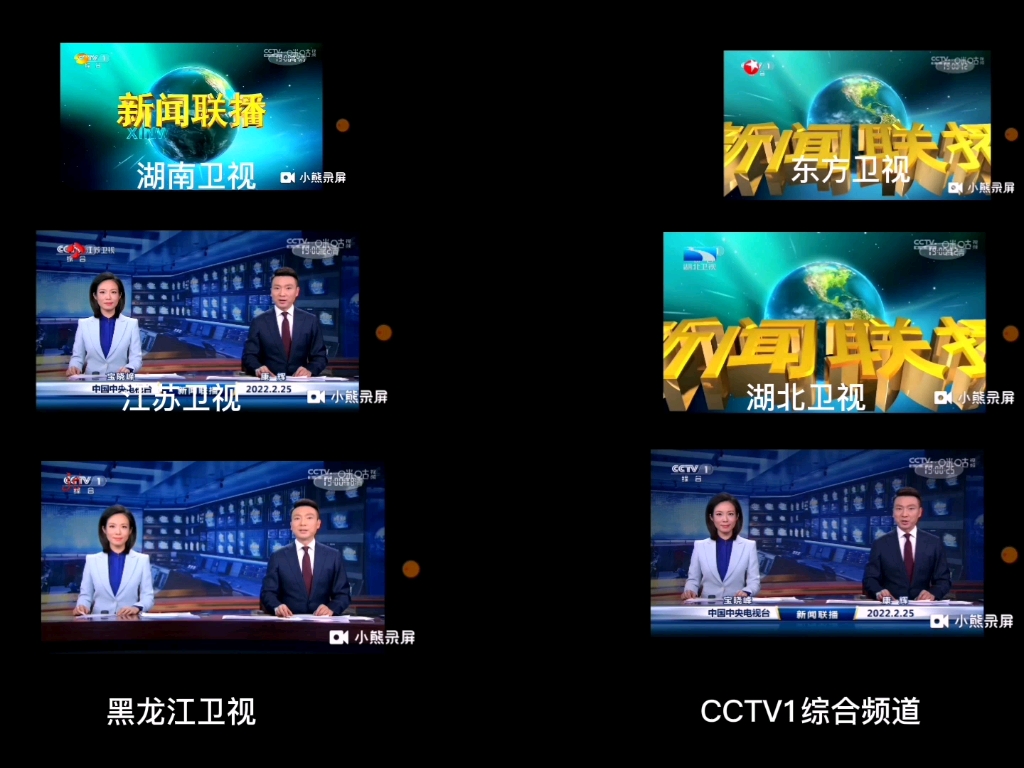 CCTV1,湖南卫视,江苏卫视,黑龙江卫视,东方卫视,湖北卫视并机转播中央电视台《新闻联播》22225哔哩哔哩bilibili