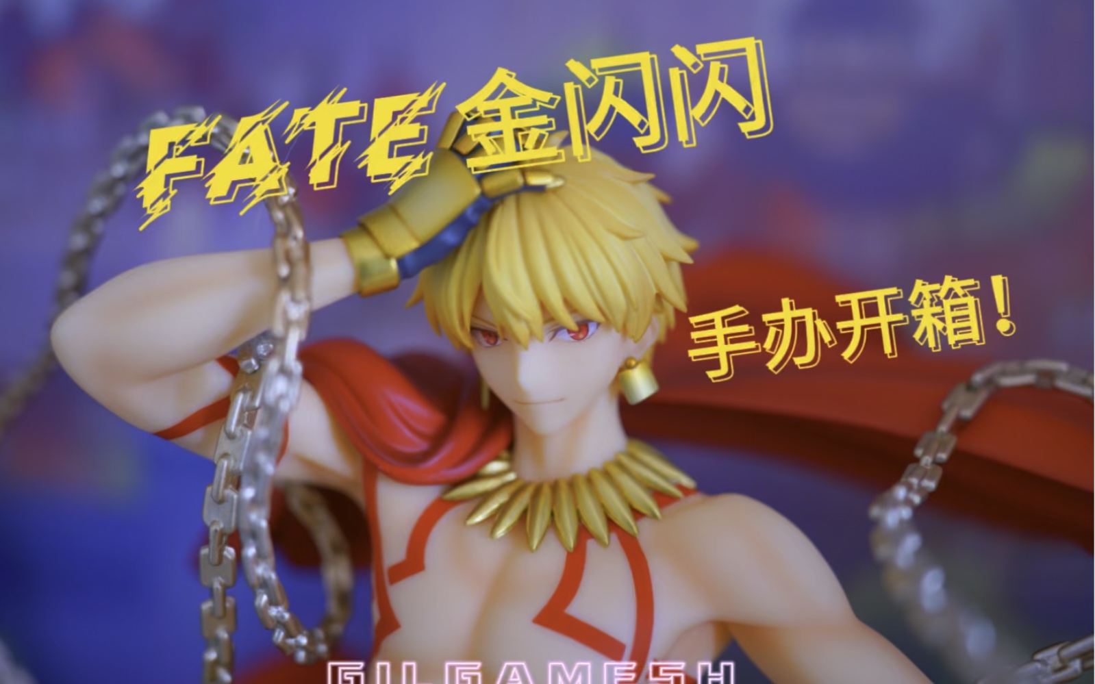 alter fate fgo 吉尔伽美什 金闪闪 手办开箱!闪闪手办分享第一弹